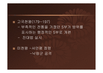고대 삼국의 율령 반포와 중앙집권체제의 확립-7