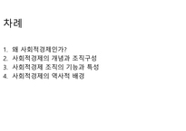 사회적 경제의 이해 제절 사회적 경제의 발전과정-2