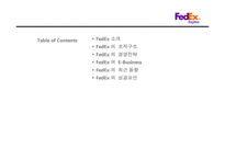 FedEx 기업분석 레포트-2