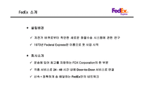 FedEx 기업분석 레포트-3