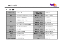 FedEx 기업분석 레포트-6