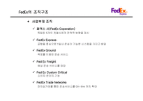 FedEx 기업분석 레포트-8