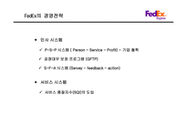 FedEx 기업분석 레포트-10