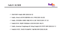 FedEx 기업분석 레포트-17