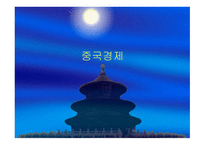 중국 경제 레포트-1
