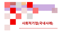 사회적 기업 국내 사례-1