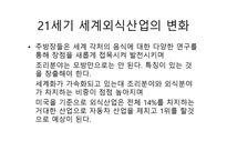 외식산업 실무론 외식산업의 전망-3