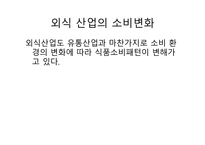 외식산업 실무론 외식산업의 전망-10