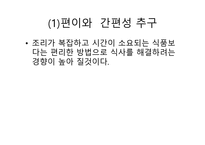 외식산업 실무론 외식산업의 전망-11