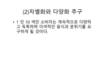 외식산업 실무론 외식산업의 전망-12