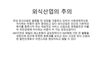 외식산업 실무론 외식산업의 전망-14