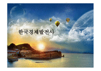 한국경제발전사-1