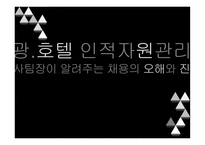 관광호텔 인적자원 관리론 인사팀장이 알려주는 채용의 오해와 진실-1