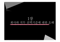 관광호텔 인적자원 관리론 인사팀장이 알려주는 채용의 오해와 진실-5