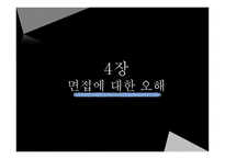 관광호텔 인적자원 관리론 인사팀장이 알려주는 채용의 오해와 진실-14