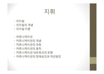 지휘 리더십과 커뮤니케이션-1