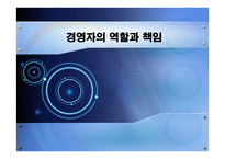 경영자의 역할과 책임-1