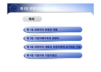 경영자의 역할과 책임-2