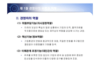 경영자의 역할과 책임-6