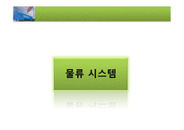 월마트 물류관리론-7