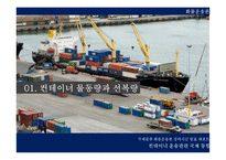 컨테이너 운송 관련 국제동향 보고서-3