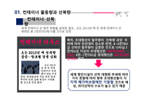 컨테이너 운송 관련 국제동향 보고서-9