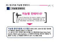 컨테이너 운송 관련 국제동향 보고서-19