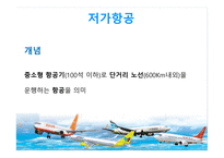 저가항공사 LowCostCarrier-3