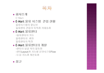 물류시스템의 기업 사례 이마트의 물류시스템-2