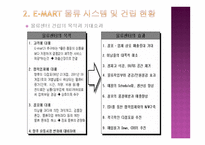 물류시스템의 기업 사례 이마트의 물류시스템-5