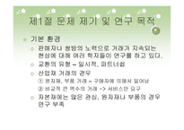 산업재 시장에서 고객관리방식이 거래 만족에 미치는 영향-3