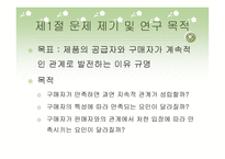 산업재 시장에서 고객관리방식이 거래 만족에 미치는 영향-4