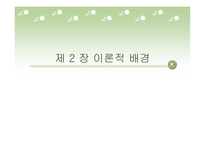 산업재 시장에서 고객관리방식이 거래 만족에 미치는 영향-7