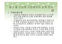 산업재 시장에서 고객관리방식이 거래 만족에 미치는 영향-10
