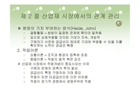 산업재 시장에서 고객관리방식이 거래 만족에 미치는 영향-11
