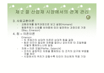 산업재 시장에서 고객관리방식이 거래 만족에 미치는 영향-12