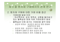 산업재 시장에서 고객관리방식이 거래 만족에 미치는 영향-14