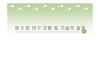 산업재 시장에서 고객관리방식이 거래 만족에 미치는 영향-15