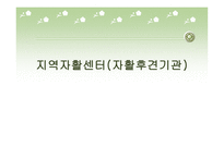 지역자활센터 자활후견기관-1
