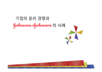 존슨 앤 존슨 기업경영윤리 보고서-1