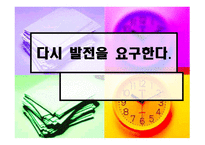 다시 발전을 요구한다 개론-1