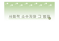 사회적 소수자와 그 범죄-1