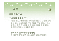 사회적 소수자와 그 범죄-5