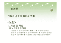 사회적 소수자와 그 범죄-6