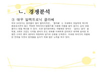 지펠아삭의마케팅 사례분석-8
