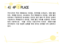 지펠아삭의마케팅 사례분석-16