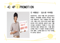 지펠아삭의마케팅 사례분석-17