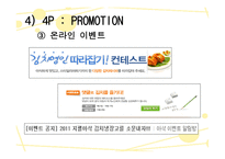 지펠아삭의마케팅 사례분석-19
