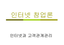 인터넷과 고객관계 관리보고서-1