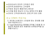 인터넷과 고객관계 관리보고서-18